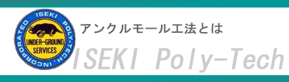 アンクルモール工法とは